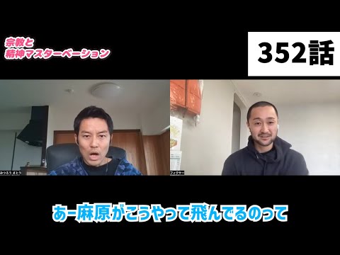 【みつろうTV】フィクサー、悟る。「クンダリニーヨーガは精神マスターベーション！？」（352話予告）