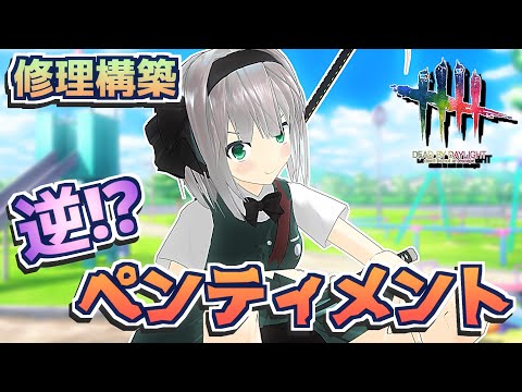 【DbD】逆ペンティメント！？「過剰イルミの証明」【デッドバイデイライト/ゆっくり実況】