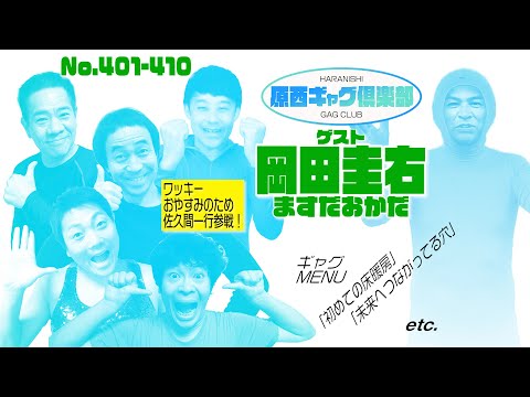 原西ギャグ倶楽部　第三十三回 401〜410