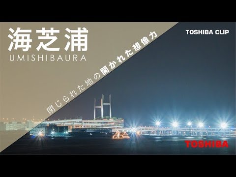 【東芝】海芝浦　閉じられた地の開かれた想像力