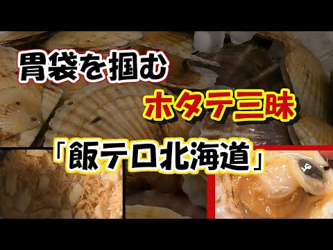 ホタテを食べつくす