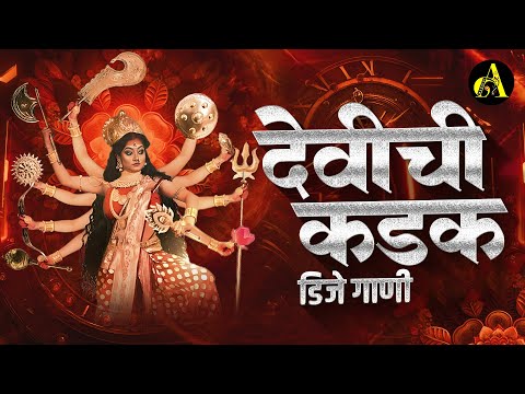 नवरात्री उत्सव | New Devi Nonstop Dj Song | Devi Dj Song 2024 | Marathi DJ songs | Marathi Nonstop41