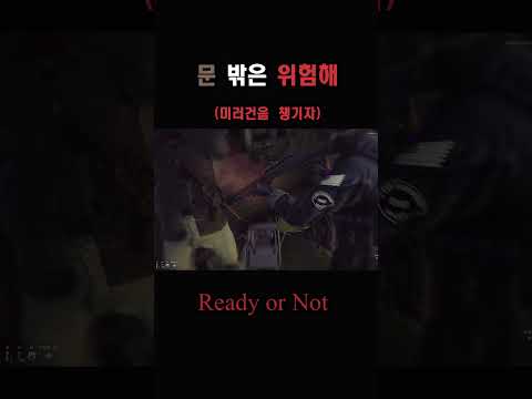 [Ready or Not] 귀찮아도 문 밖을 확인해야 겠어요      #스팀게임  #fps  #레디오어낫  #readyornot  #shorts