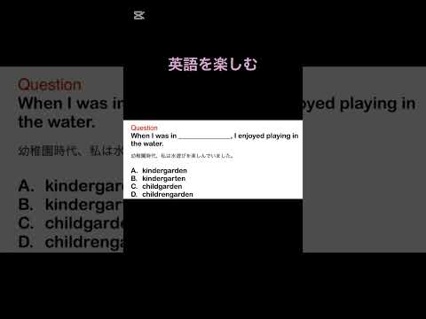 英語を楽しむ　#grammar #vocab #toeic #fluency #留学 #受験　#英語 #shortvideo