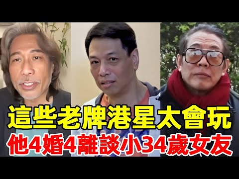 These old Hong Kong stars are too good at playing! A 34-year-old girlfriend after four marriages an