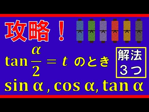 【三角関数】tan α/2 = t のときの sin α，cos α，tan α の値