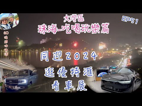 245. 大灣區-吃喝玩樂篇-珠海（EP51) ， 除夕倒數迎2024年｜試坐華為2023年12月26日面世新車『問界M9』｜比亞迪子品牌【方程豹】『豹5』｜型仔混電越野車｜優特滙｜卡朋西餐廳｜珠海