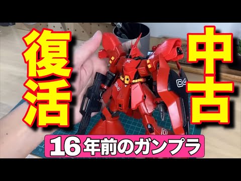 【ガンプラ】中古サザビーを◯◯で蘇らせる！塗装で魅せる工作の集大成！