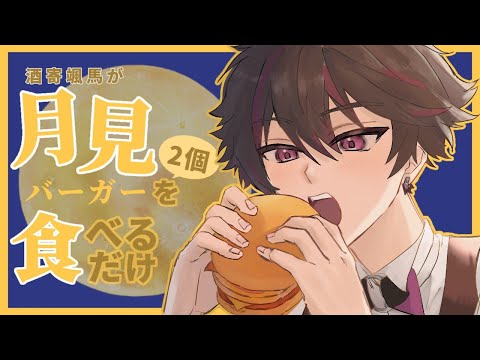 【縦型配信】月見バーガーをただ食べるだけの配信【酒寄颯馬/にじさんじ】