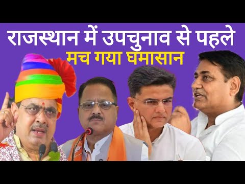 राजस्थान उपचुनाव BJP बनाम कांग्रेस ना होकर, Sachin Pilot बनाम राधा मोहन दास हो गया