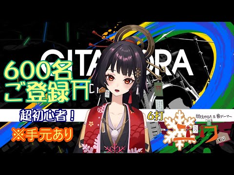 【超初心者|#Live2D 】600名登録Thankユー!⛩6打【ユウ|ギタドラ|GITADORA】 #新人vtuber #ユウかるた #ユウの間