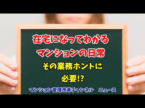 在宅になってわかる管理の日常