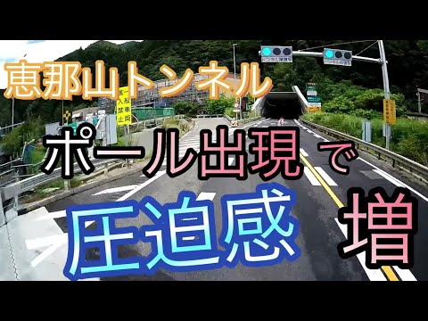 ポール出現で【恵那山トンネル】圧迫感が凄かった‼️