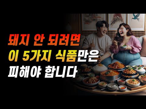 몸을 만들고 싶다면 반드시 피해야 할 5가지 식품.. 제발