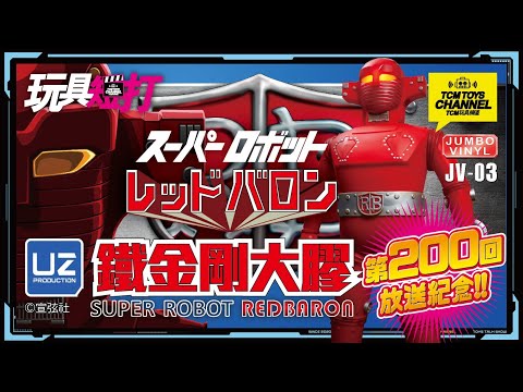 玩具短打 200集 鐵金剛大膠 Super Robot Red Baron スーパーロボット レッドバロン UZ Production