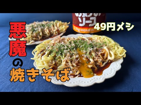 【49円】悪魔の焼きそば