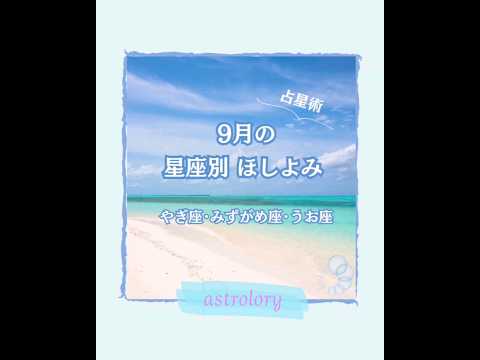 やぎ座、みずがめ座、うお座さんへ。2023年9月の星よみ🍀