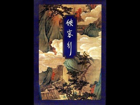 听书——金庸武侠小说【侠客行】09-12