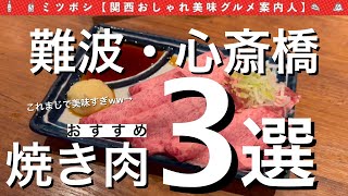 「このタン刺し美味すぎる。過去最高かも,,,」という店を含めて難波・心斎橋の焼肉屋さん３店舗紹介します【ミツボシ｜大阪グルメ｜おすすめグルメ｜グルメVlog｜】