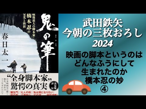 鬼の筆 　④　武田鉄矢　今朝の三枚おろし　戦後最大の脚本家・橋本忍の栄光と挫折