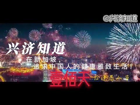 开播100天，在新加坡，从12月20日(冬至)到4月1日(愚人节)。一切都是最好的安排!我们频道致力于弘扬中国人的健康雅致的生活方式。腹有诗书气自华。从今天到五月29日，阴阳历同日，或是一段难得经历。