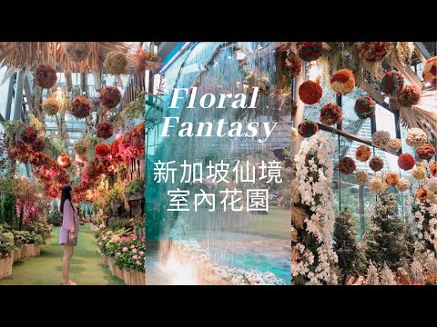 Floral Fantasy新加坡仙境室內花園Gardens by the bay旅遊打卡聖地