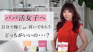 女性は自分で稼ぐべきか？男性に貢いでもらうべきか？