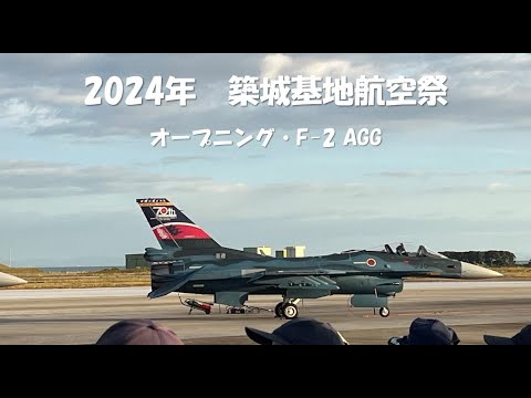 2024年 築城基地航空祭　F-2を満喫！