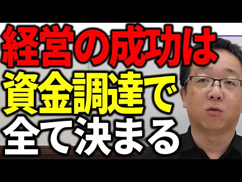 経営が成功するかどうかは全て資金調達で決まります