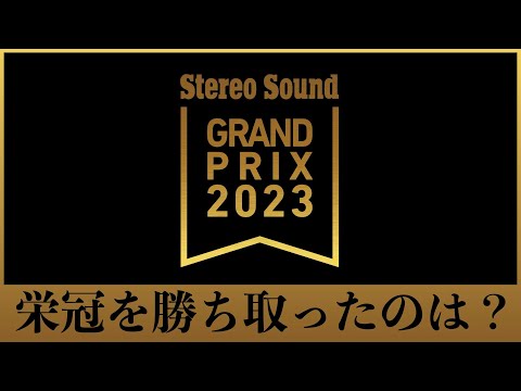 栄冠はどのモデルに？　Stereo Sound GRAND PRIX 2023　現在発売中のオーディオ専門誌「ステレオサウンド」誌上で発表された 受賞製品一覧をご覧ください