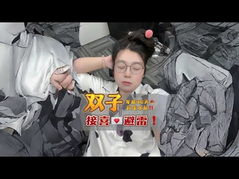 双子吃了一年大饼，年底30天如何跨雷接好芸？都在这条视频里！#双子座 #双子 #星座 #星座运势 #星座解析