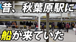 秋葉原駅に船が来ていた時代の名残りを探す【1903秋葉原1】秋葉原駅 3/10-01