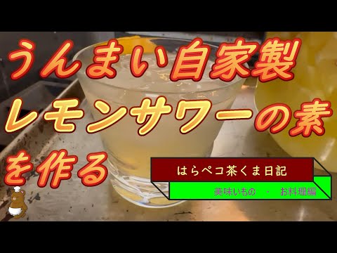 はらペコ茶くま日記　　苦酸っぱく美味いレモンサワーの素を作る