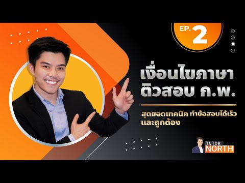 เงื่อนไขภาษา กพ ติวสอบ กพ EP2/5