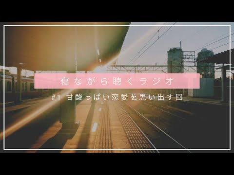 #1 甘酸っぱい恋愛を思い出す回 / 1社目退職後の就活について【ASMRラジオ】