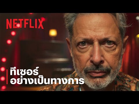 เคออส (KAOS) | ทีเซอร์อย่างเป็นทางการ | Netflix