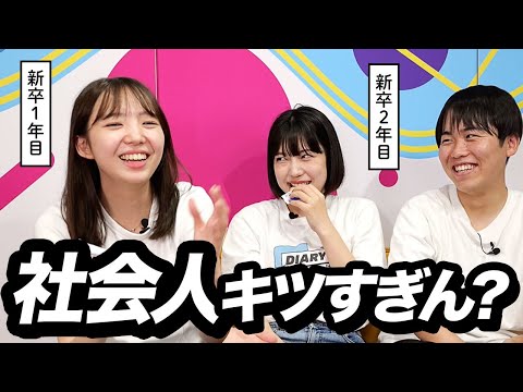 【本音】仕事楽しくないよね？新卒社会人のぶっちゃけ座談会 | 25卒・26卒