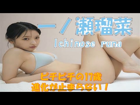 【グラビア紹介】美少女アイドル　一ノ瀬瑠菜【週プレNo50】