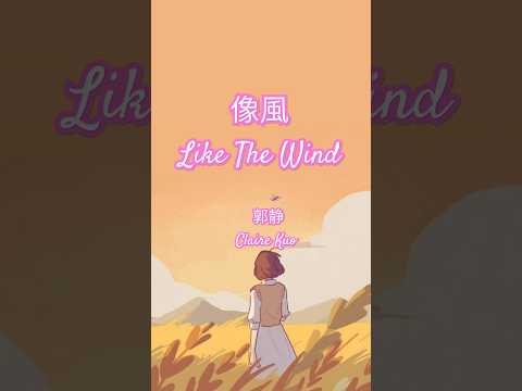 Claire Kuo 郭静 - 像風 (Like The Wind)||Chinese English lyrics