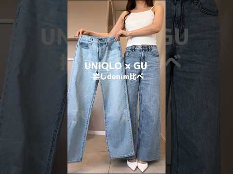 【UNIQLO・GU】推しデニム比べ♡#shorts #gu #UNIQLO