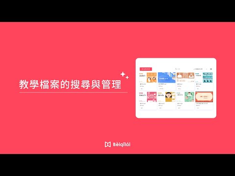 Beiqilai：老師專屬教學檔案的搜尋與管理-24.03.27