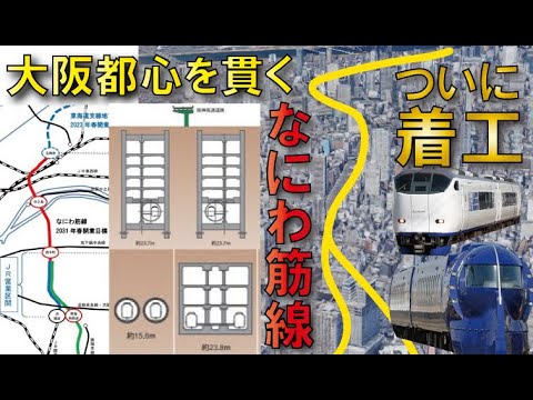 【南海悲願の梅田進出】なにわ筋線着工～新駅3駅設置