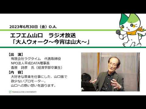 大好きな音楽を仕事にした、山口県で数少ないプロモーター。山口への熱い想いを語ります。　香原 詩彦 氏（経済学部卒業生）（23.6.30 OA）【山口大学大人ウォーク～今宵は山大】