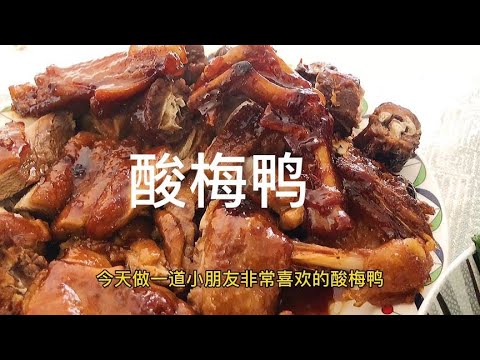 广东人特别喜欢吃的酸梅鸭，家常做法很简单，汁拌饭能吃两碗