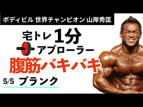 【腹筋】宅トレ1分、アブローラーでシックスパックを目指せ！5/5種目 プランク/Plank 【山岸秀匡】