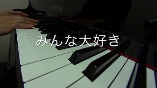 みんな大好き　　二本松はじめ 作詞作曲　ピアノ