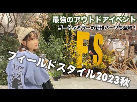 【40代夫婦vlog】フィールドスタイル2023秋で人生の財産と出会いました