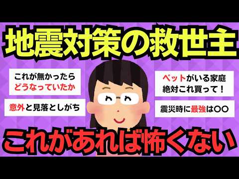 【有益】被災者のリアル体験から学んだ！最も役立った地震対策アイテム【保存版】