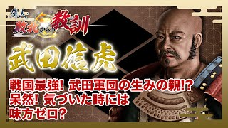 【BS11】偉人・敗北からの教訓「第73回　武田信虎 息子・信玄に追放された名将」2024年12月14日放送分見逃し配信