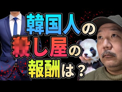 韓国人ヒットマンの意外な報酬とは？【●し屋】